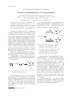 Научная статья на тему 'Синтез соединений ряда 1,2,4-триазинонов'