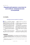 Научная статья на тему 'Сирийский кризис в контексте российско-американских отношений'