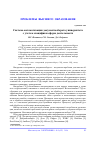 Научная статья на тему 'СИСТЕМА АВТОМАТИЗАЦИИ ДОКУМЕНТООБОРОТА УНИВЕРСИТЕТА С УЧЕТОМ СПЕЦИФИКИ СФЕРЫ ДЕЯТЕЛЬНОСТИ'