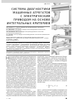 Научная статья на тему 'Система диагностики машинных агрегатов с электрическим приводом на основе интегральных критериев'