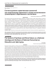 Научная статья на тему 'Система духовно-нравственных ценностей как национальная идеология и основа отечественного гуманитарного образования и воспитания'