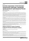 Научная статья на тему 'Система экономико-статистических показателей структуры и динамики промышленного производства России'