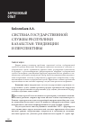 Научная статья на тему 'Система государственной службы Республики Казахстан: тенденции и перспективы'