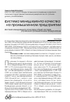 Научная статья на тему 'Система менеджмента качества в общей системе управления промышленным предприятием'
