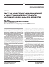 Научная статья на тему 'Система мониторинга инновационной и инвестиционной деятельности жилищно-коммунального хозяйства'