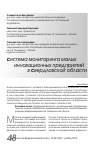 Научная статья на тему 'Система мониторинга малых инновационных предприятий в Свердловской области'
