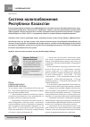 Научная статья на тему 'Система налогообложения Республики Казахстан'