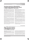 Научная статья на тему 'Система открытого образования в подготовке управленческих кадров в сфере цифровой экономики'