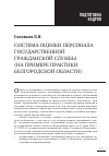 Научная статья на тему 'Система оценки персонала государственной гражданской службы (на примере практики Белгородской области)'