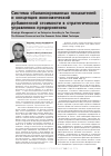 Научная статья на тему 'Система сбалансированных показателей и концепция экономической добавленной стоимости в стратегическом управлении предприятием'