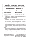 Научная статья на тему 'Система совместной подготовки управленческих кадров для Единого экономического пространства'