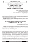 Научная статья на тему 'Система субьектов, осуществляющих регулирование в финансовой сфере'