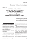 Научная статья на тему 'Система управления финансово-экономической устойчивостью бизнеса: механизмы поддержания и восстановления (институциональный аспект)'