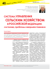 Научная статья на тему 'Система управления сельским хозяйством в Российской Федерации: состояние, проблемы совершенствования'