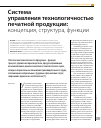 Научная статья на тему 'Система управления технологичностью печатной продукции: концепция, структура, функции'