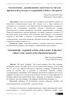 Научная статья на тему 'Систематично организованное деятельность учителя физической культуры к содержанию учебного материала'