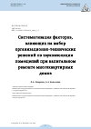 Научная статья на тему 'СИСТЕМАТИЗАЦИЯ ФАКТОРОВ, ВЛИЯЮЩИХ НА ВЫБОР ОРГАНИЗАЦИОННО-ТЕХНИЧЕСКИХ РЕШЕНИЙ ПО ЗВУКОИЗОЛЯЦИИ ПОМЕЩЕНИЙ ПРИ КАПИТАЛЬНОМ РЕМОНТЕ МНОГОКВАРТИРНЫХ ДОМОВ'