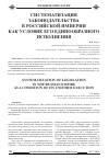 Научная статья на тему 'Систематизация законодательства в Российской Империи как условие его единообразного исполнения'