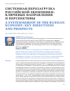 Научная статья на тему 'Системная перезагрузка российской экономики: ключевые направления и перспективы'