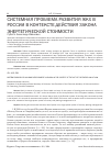 Научная статья на тему 'Системная проблема развития ЖКХ в России в контексте действия закона энергетической стоимости'