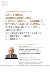 Научная статья на тему 'СИСТЕМНОЕ ЭКОНОМИЧЕСКОЕ ОБРАЗОВАНИЕ - ВАЖНЫЙ ФАКТОР РАЗВИТИЯ РОССИИ'