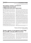 Научная статья на тему 'Системные аспекты технологии управления научными и образовательными сервисами'
