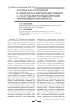 Научная статья на тему 'Системные отношения в номинантах мордовских языков с опосредованно выделенными значениями компонентов'