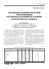Научная статья на тему 'Системные проблемы рыночной трансформации российской экономики в условиях энергетического кризиса'
