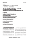 Научная статья на тему 'Системный анализ рисков в пунктах пропуска через государственную границу Российской Федерации при реализации таможенных услуг'