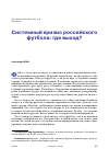 Научная статья на тему 'СИСТЕМНЫЙ КРИЗИС РОССИЙСКОГО ФУТБОЛА: ГДЕ ВЫХОД?'