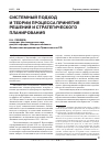 Научная статья на тему 'Системный подход и теории процесса принятия решений и стратегического планирования'