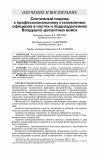 Научная статья на тему 'СИСТЕМНЫЙ ПОДХОД К ПРОФЕССИОНАЛЬНОМУ СТАНОВЛЕНИЮ ОФИЦЕРОВ В ЧАСТЯХ И ПОДРАЗДЕЛЕНИЯХ ВОЗДУШНО-ДЕСАНТНЫХ ВОЙСК'