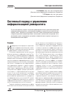 Научная статья на тему 'Системный подход к управлению информатизацией университета'