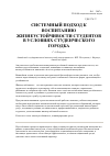Научная статья на тему 'Системный подход к воспитанию жизнеустойчивости студентов в условиях студенческого городка'