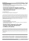 Научная статья на тему 'Системный семейный подход в изучении психоэмоциональных особенностей у детей с бронхиальной астмой'