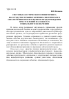 Научная статья на тему 'Системы акустического мониторинга как средство технико-криминалистического обеспечения профилактики и предупреждения преступлений на объектах социального назначения'