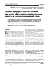 Научная статья на тему 'Системы поддержки принятия решений при оценке эффективности инвестиционных проектов в телекоммуникационной сфере'
