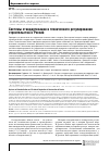 Научная статья на тему 'СИСТЕМЫ СТАНДАРТИЗАЦИИ И ТЕХНИЧЕСКОГО РЕГУЛИРОВАНИЯ СТРОИТЕЛЬСТВА В РОССИИ'
