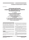 Научная статья на тему 'Ситуационный анализ социально-экономического развития Республики Дагестан'