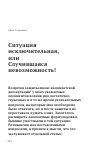 Научная статья на тему 'Ситуация исключительная, или Случившаяся невозможность!'