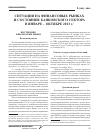Научная статья на тему 'Ситуация на финансовых рынках и состояние банковского сектора в январе - октябре 2013 г'