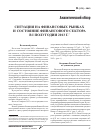 Научная статья на тему 'Ситуация на финансовых рынках и состояние финансового сектора в i полугодии 2013 г'