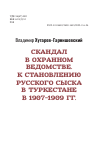 Научная статья на тему 'Скандал в охранном ведомстве. К становлению русского сыска в Туркестане в 1907 - 1909 гг. '