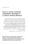 Научная статья на тему 'Сказ о земле чудища Зурабайи-Джонни и о земле мечты Юкали '