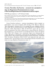 Научная статья на тему 'Скопа Pandion haliaetus - новый гнездящийся вид на верхнем Рахмановском озере в Катон-Карагайском национальном парке'