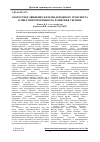 Научная статья на тему 'Скоростное движение железнодорожного транспорта в мире и перспективы его развития в Украине'