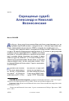 Научная статья на тему 'Скрещенье судеб: Александр и Николай Вознесенские'