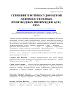 Научная статья на тему 'Скрининг противосудорожной активности новых производных пиримидин-4(3Н)-она'