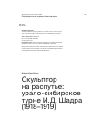 Научная статья на тему 'Скульптор на распутье: урало-сибирское турне И.Д. Шадра (1918–1919)'