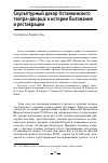 Научная статья на тему 'СКУЛЬПТУРНЫЙ ДЕКОР ОСТАНКИНСКОГО ТЕАТРА-ДВОРЦА: К ИСТОРИИ БЫТОВАНИЯ И РЕСТАВРАЦИИ'